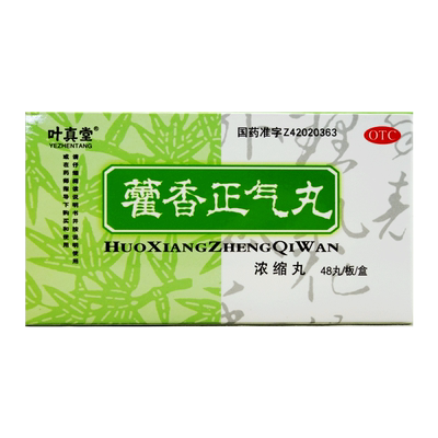【端药】藿香正气丸48丸/盒