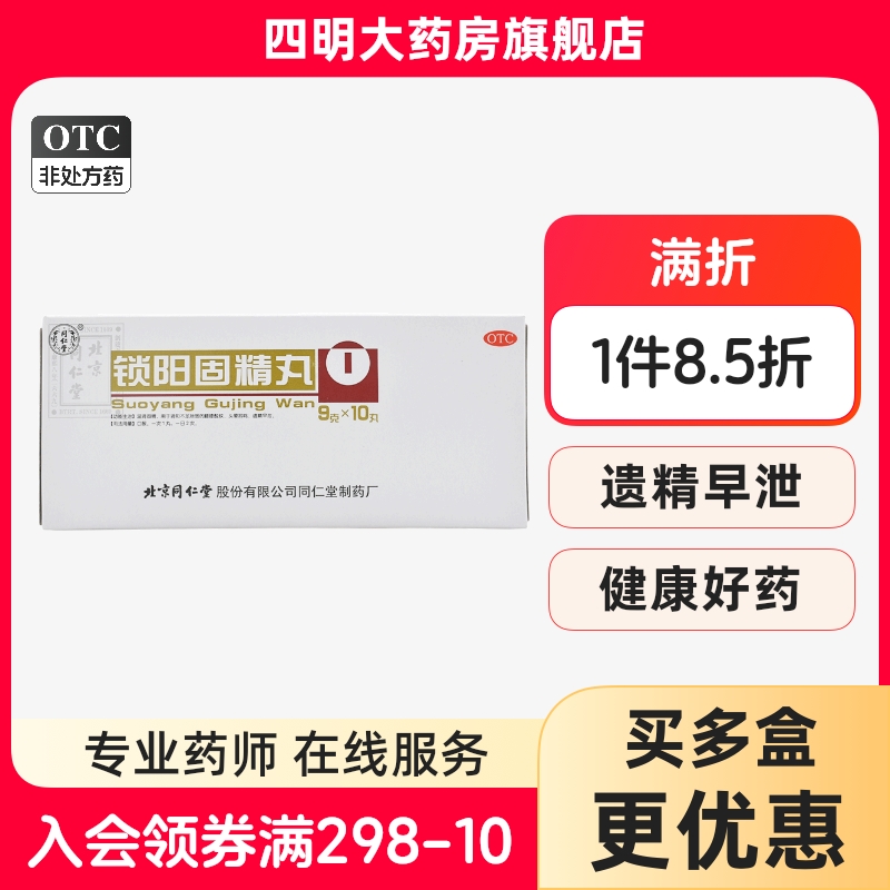 【同仁堂】锁阳固精丸9g*10丸/盒