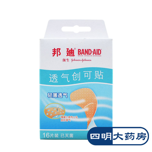 透气创可贴邦迪擦伤止血
