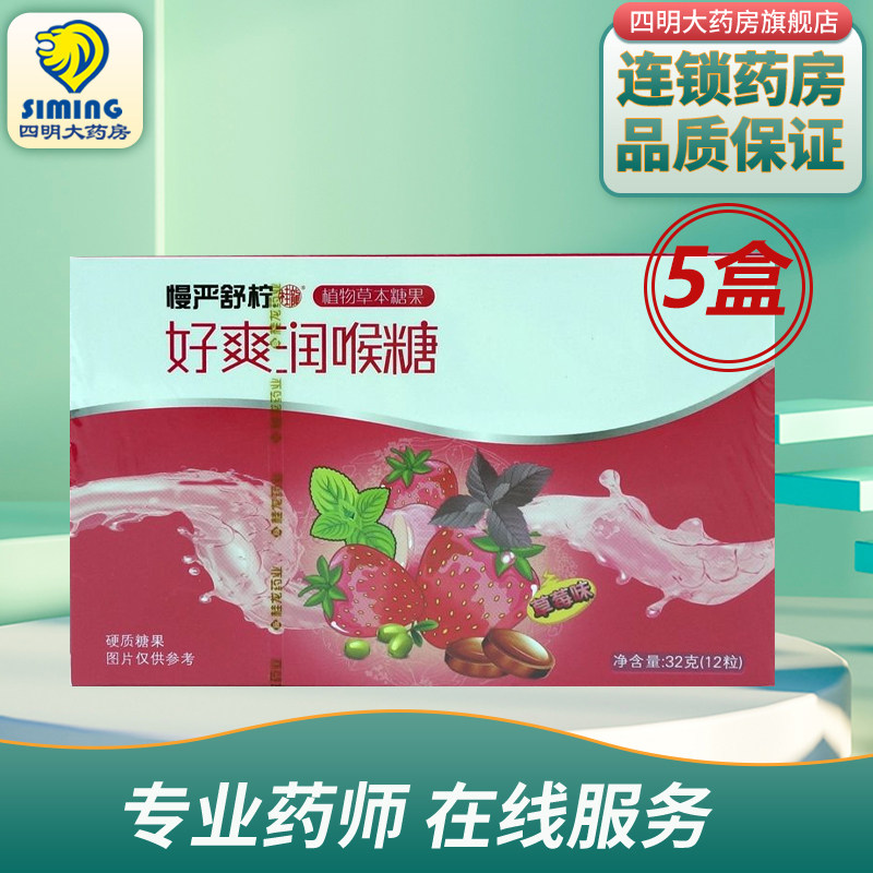 慢严舒柠薄荷糖好爽润喉糖草莓味32g*5盒,保健食品/膳食营养补充食品,润喉糖,淘宝优惠券,粉丝福利购,淘宝优惠卷