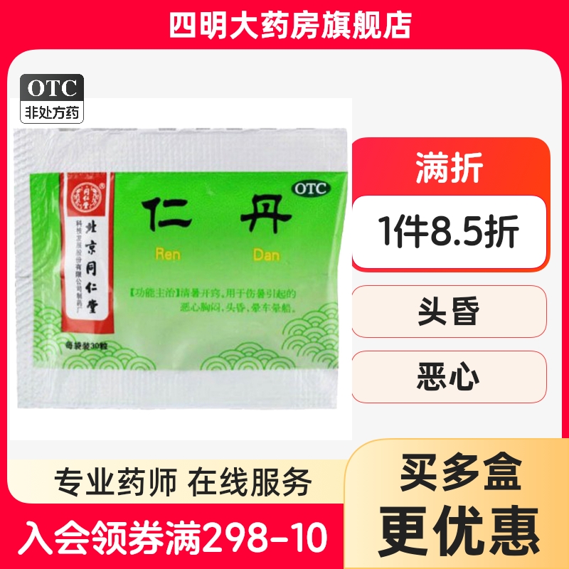 【同仁堂】仁丹30mg*30粒/袋