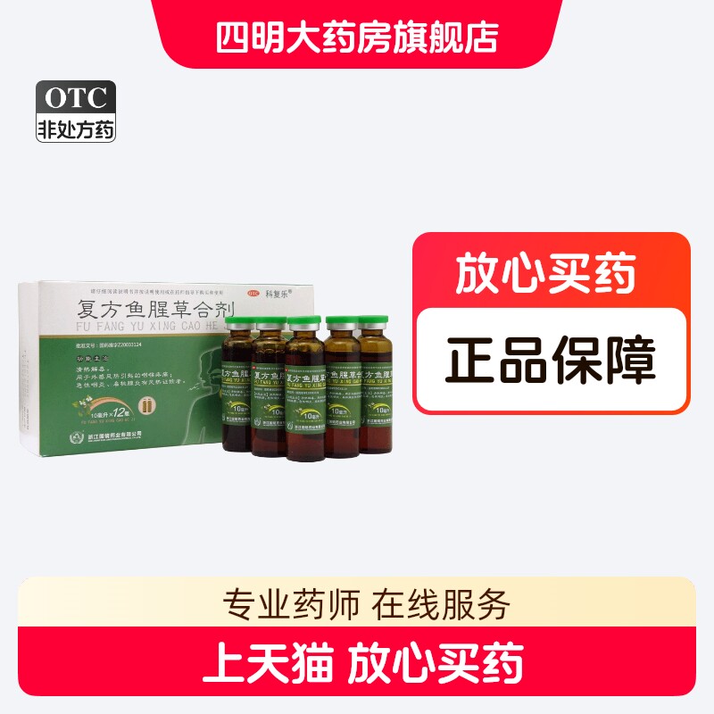科复乐 复方鱼腥草合剂12瓶 外感风热咽喉疼痛急性咽炎扁桃腺炎