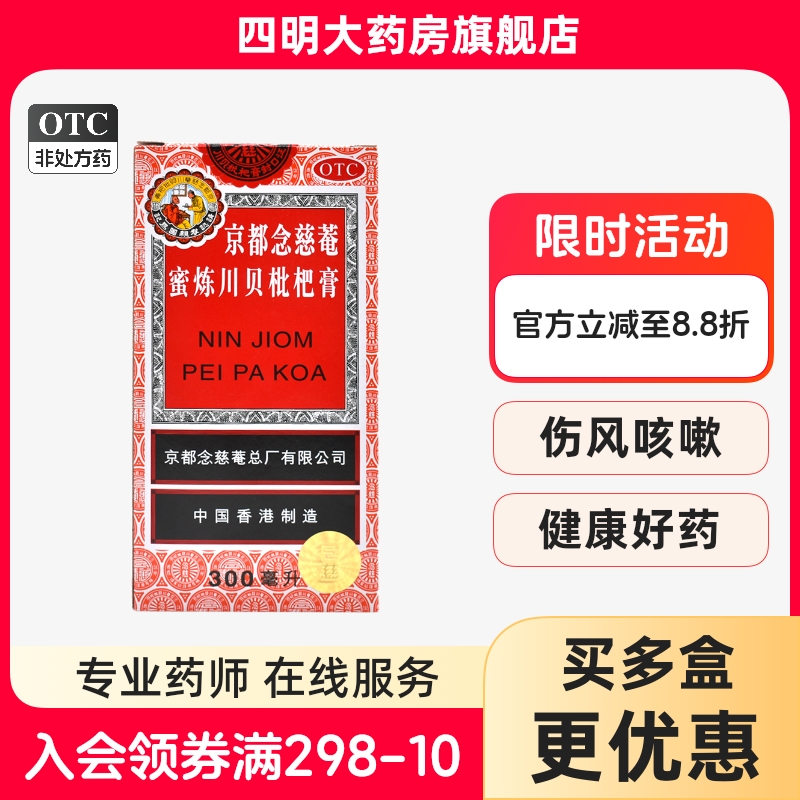 【京都念慈菴】京都念慈菴蜜炼川贝枇杷膏300ml*1瓶/盒