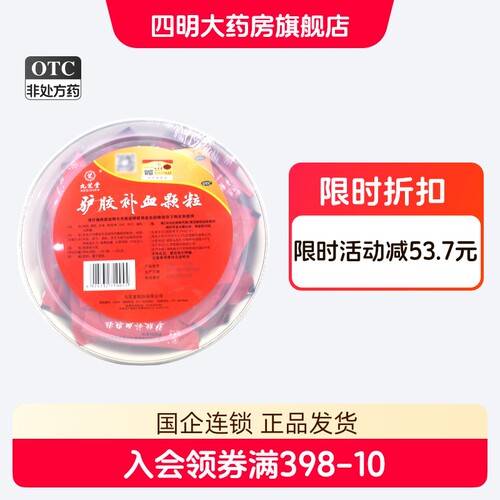 [九芝堂]驴胶补血颗粒20g*30袋/盒