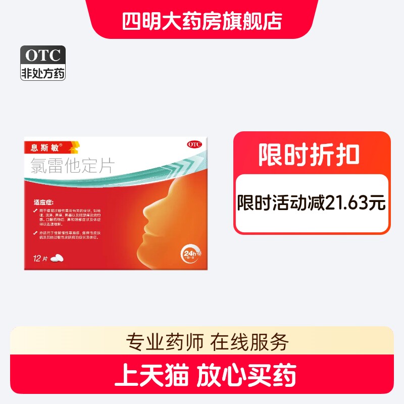 [息斯敏]氯雷他定片10mg*12片/盒图片