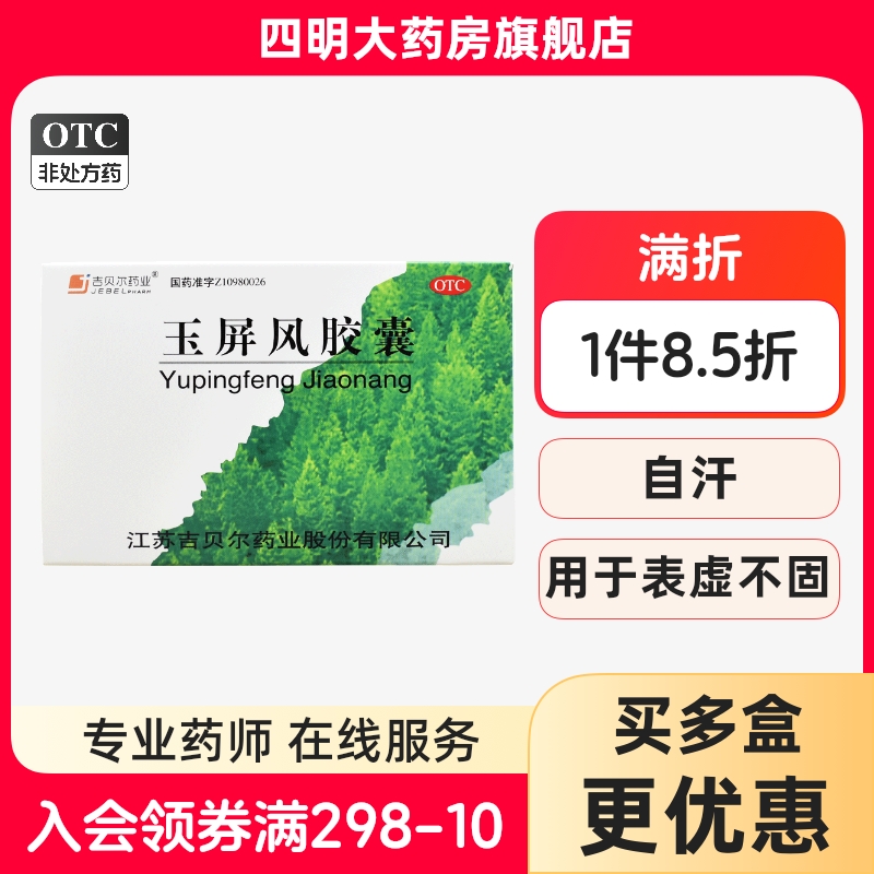 吉贝尔 玉屏风胶囊36粒 益气固表止汗自汗恶风