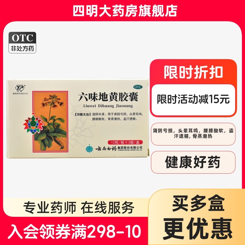 云丰 六味地黄胶囊 0.3g*36粒/盒,OTC药品/国际医药,健脾益肾,淘宝优惠券,粉丝福利购,淘宝优惠卷