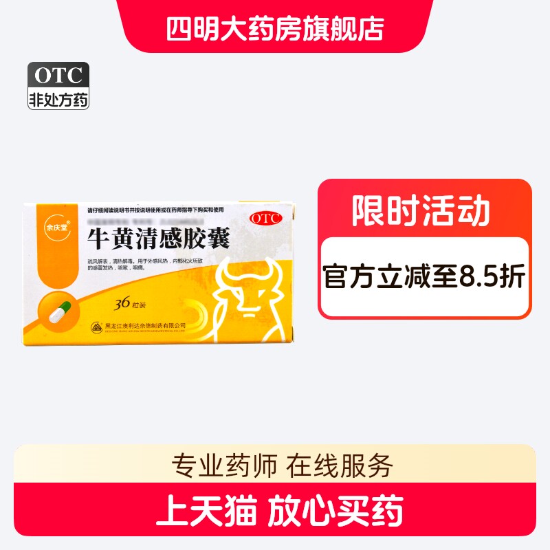 包邮】澳立达 余庆堂 牛黄清感胶囊 0.3g*36粒/盒