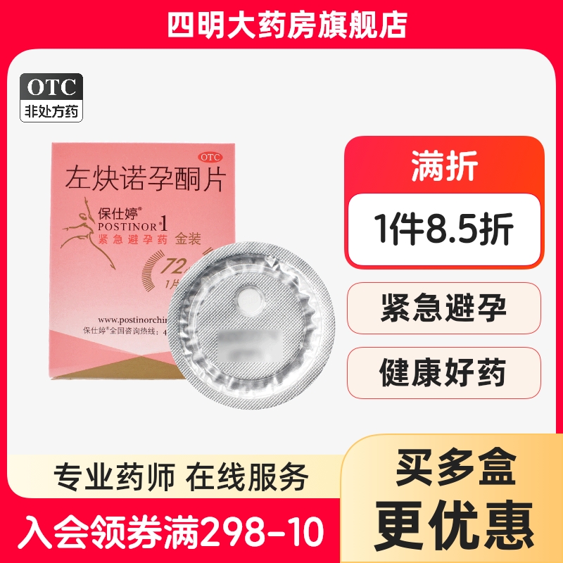 【保仕婷】左炔诺孕酮片1.5mg*1片/盒