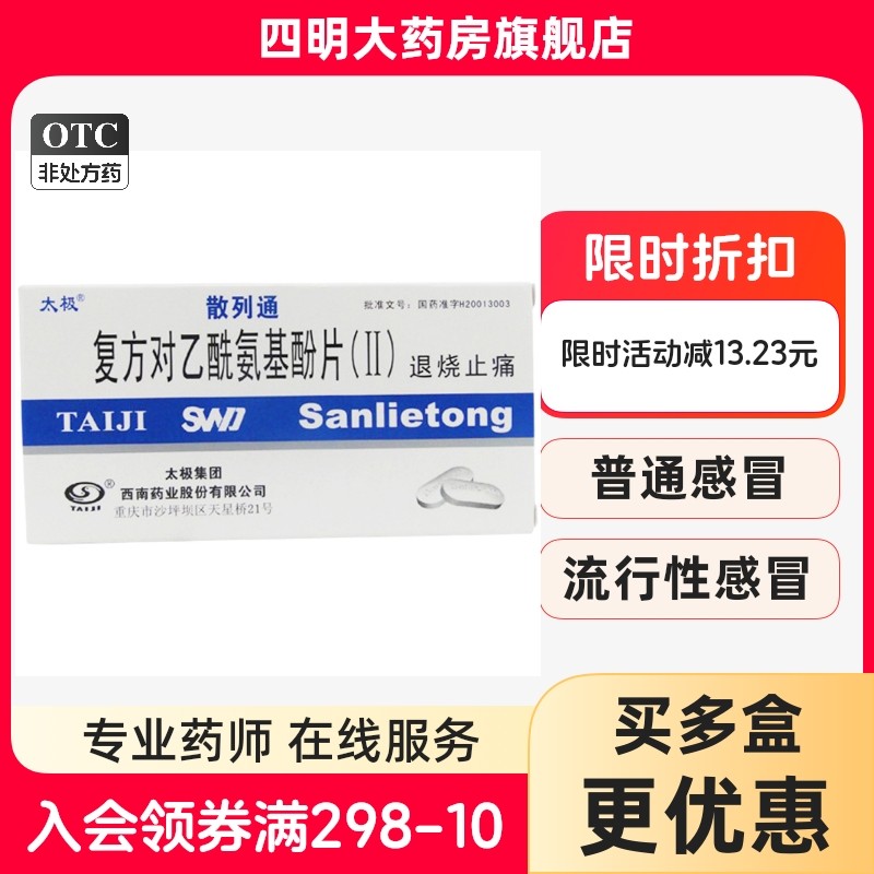 太极散列通 复方对乙酰氨基酚片(II)10片 感冒发热 退烧止痛,OTC药品/国际医药,解热镇痛,淘宝优惠券,粉丝福利购,淘宝优惠卷