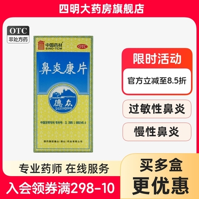 【德众】鼻炎康片0.37g*150片*1瓶/盒