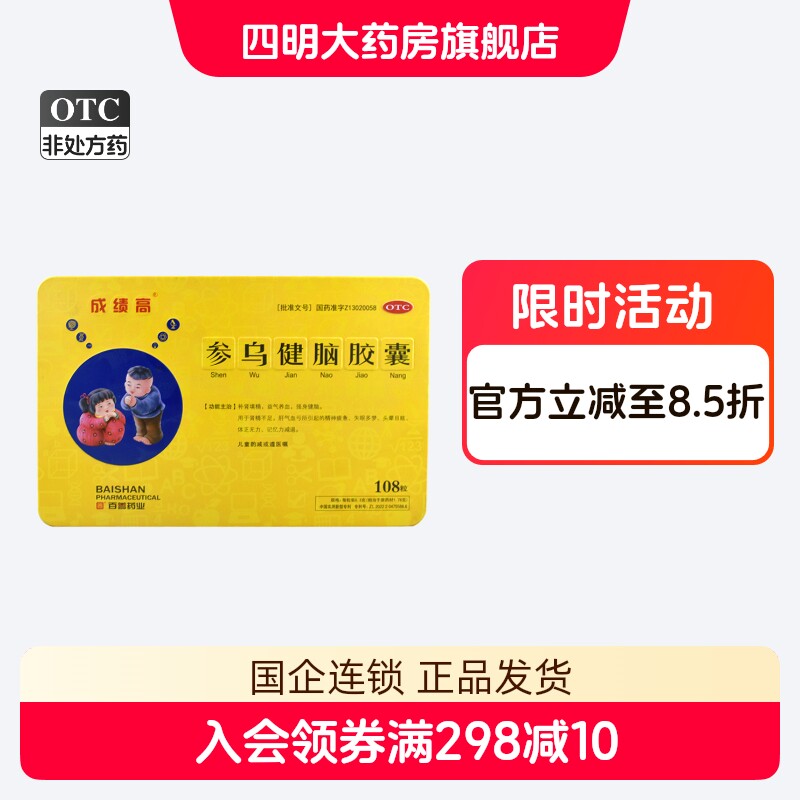 成绩高 参乌健脑胶囊 0.3g*108粒/盒