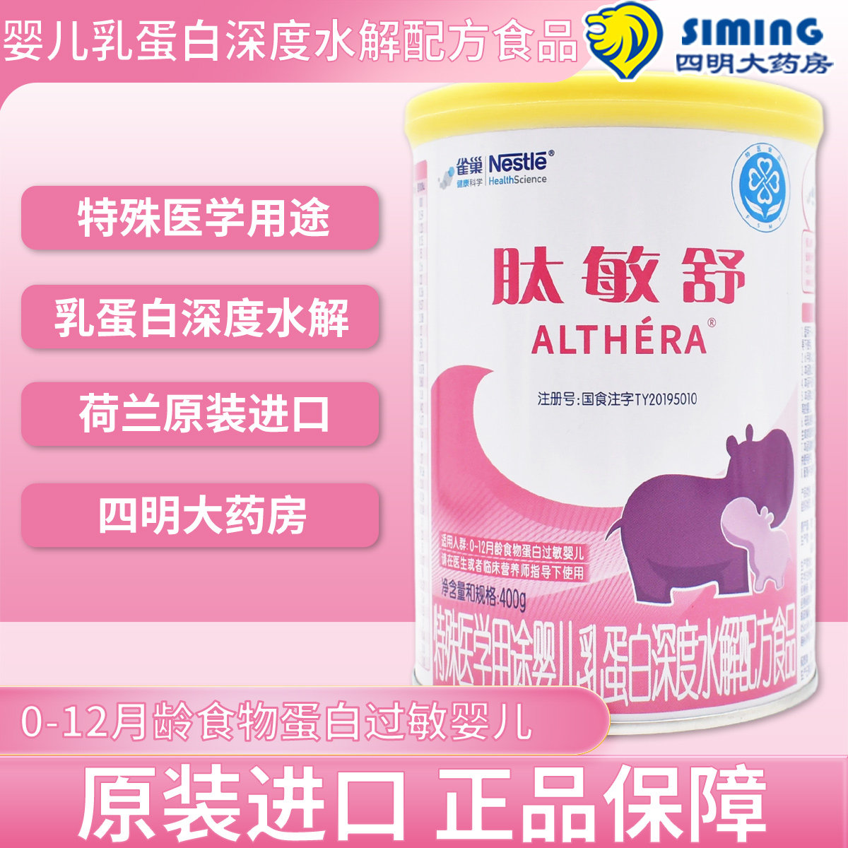 雀巢健康科学肽敏舒特殊医学用途婴儿乳蛋白深度水解配方食品400g