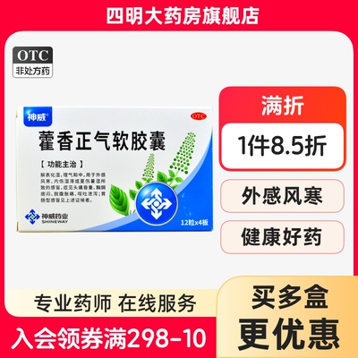 【SHINEWAY/神威】藿香正气软胶囊0.45g*48粒/盒