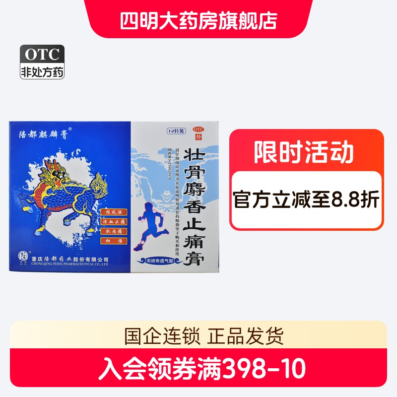 [陪都麒麟膏]壮骨麝香止痛膏6贴*2袋/盒
