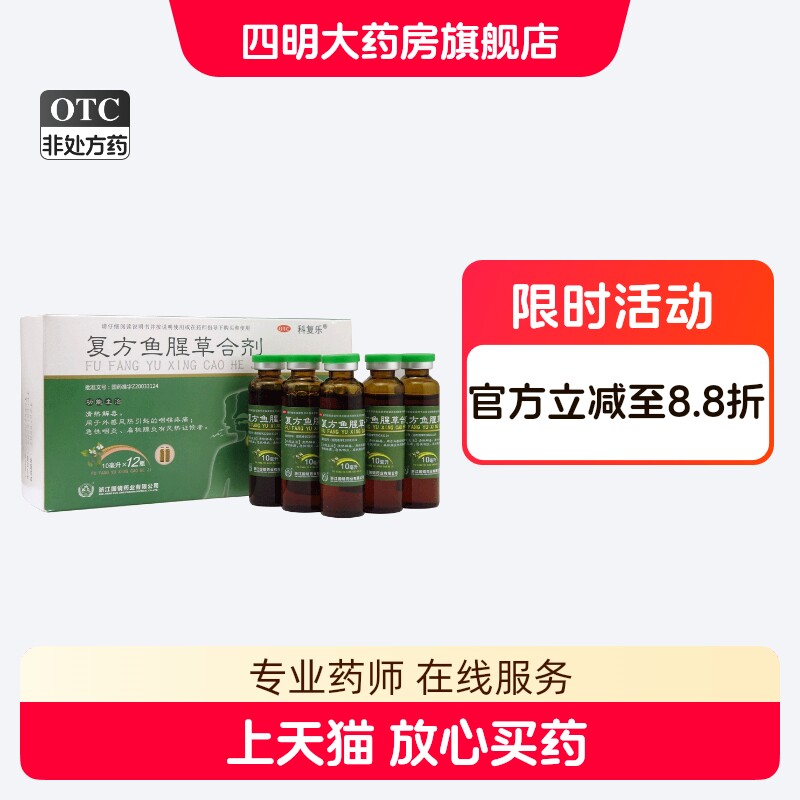 【科复乐】复方鱼腥草合剂10ml*12支/盒