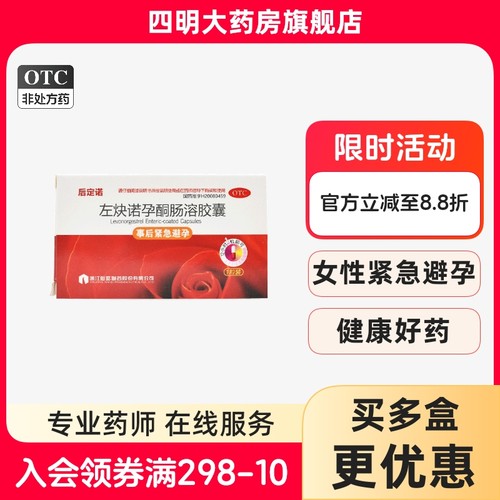 【后定诺】左炔诺孕酮肠溶胶囊1.5mg*1粒/盒