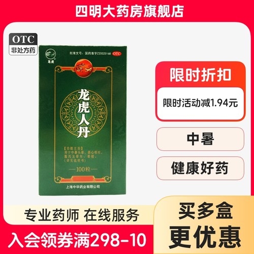 【龙虎】龙虎人丹40mg*100丸/盒
