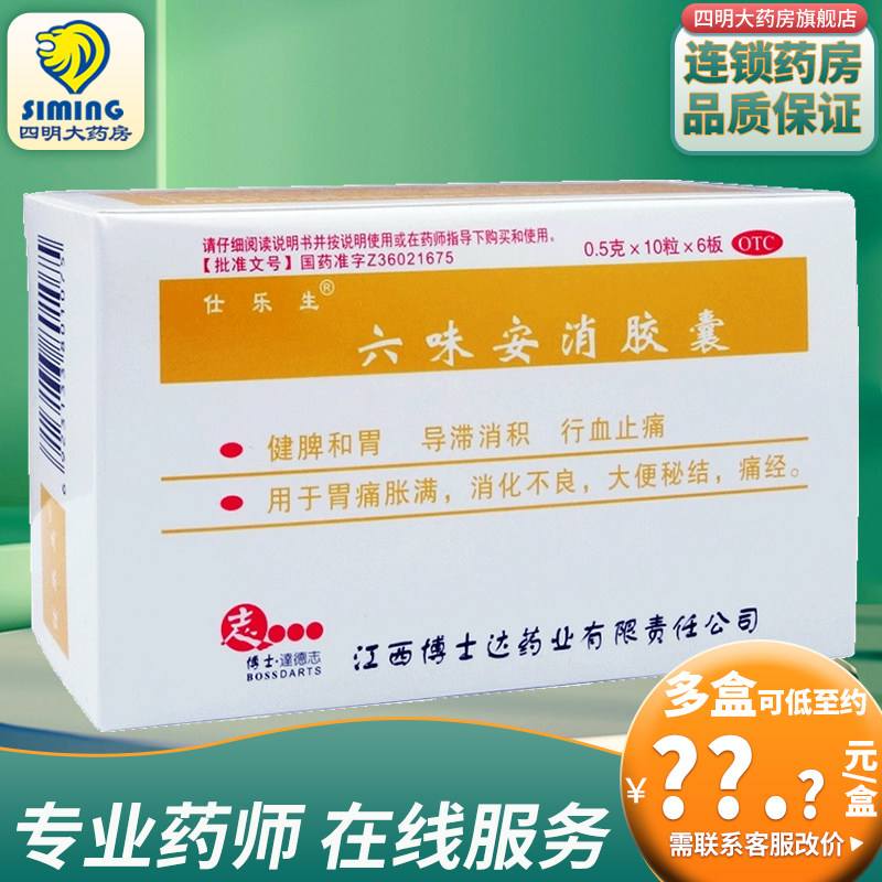 仕乐生 六味安消胶囊60粒 消化不良大便秘结痛经