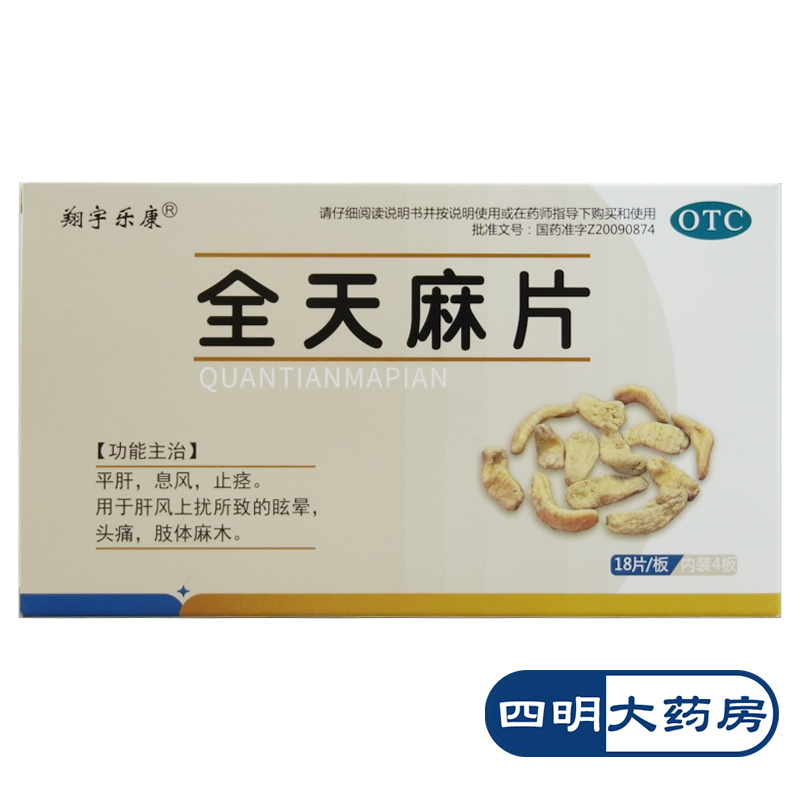 翔宇乐康 全天麻片 72片