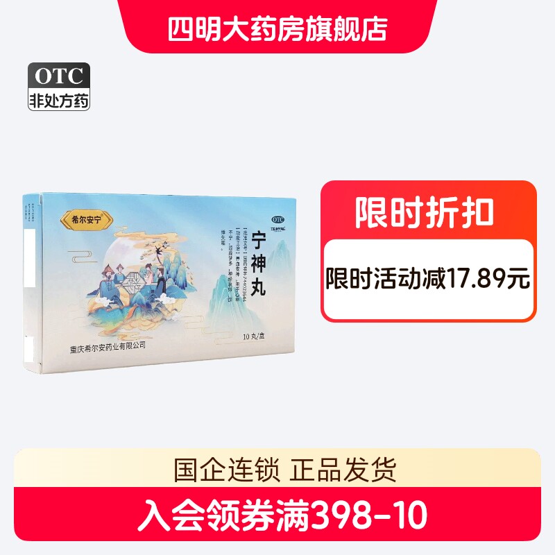 希尔安宁 宁神丸 5.6g*10丸【有效期至2027.4.26】