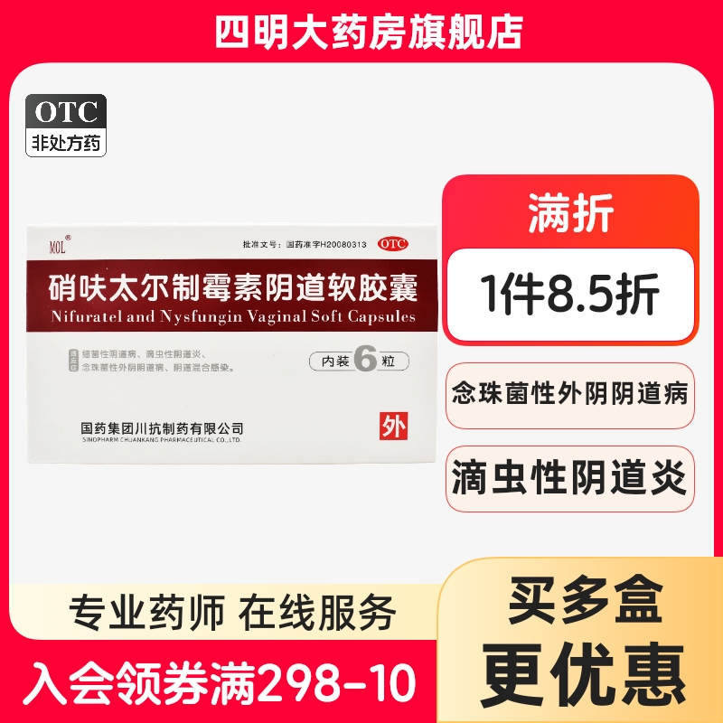 【国药】硝呋太尔制霉素阴道软胶囊500mg20万IU*6粒/盒