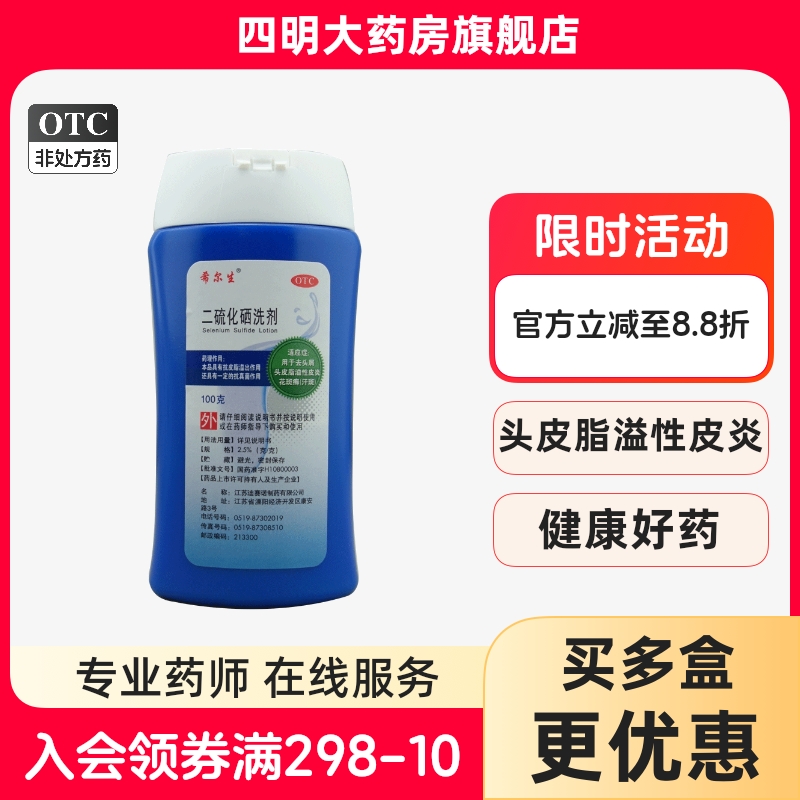 【希尔生】二硫化硒洗剂2.5%*100g*1瓶/盒