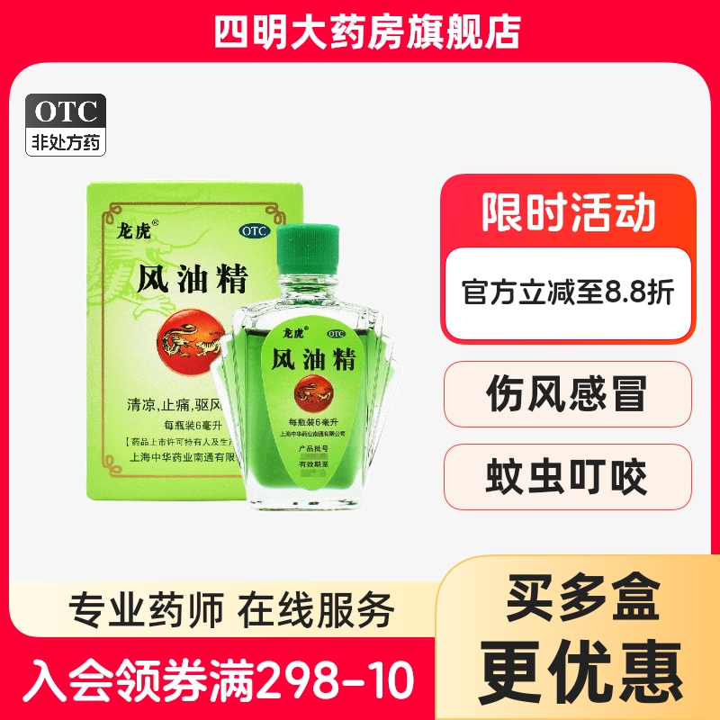【龙虎】风油精6ml*1瓶/盒