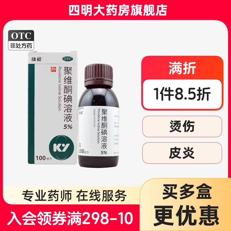 【康裕】聚维酮碘溶液5%*100ml/盒