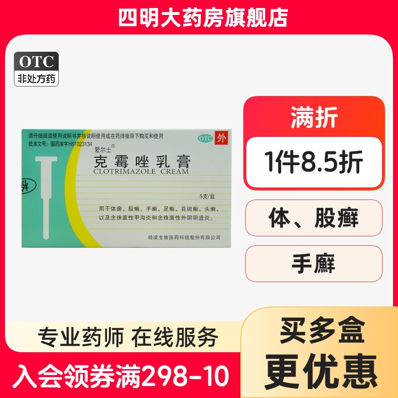 【爱尔士】克霉唑乳膏3%*5支/盒