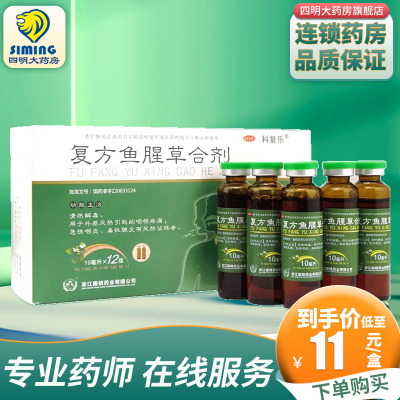 【科复乐】复方鱼腥草合剂10ml*12瓶/盒