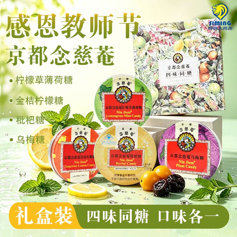 【礼盒装】京都念慈菴枇杷糖润喉糖45g 柠檬草+金桔+枇杷+乌梅糖