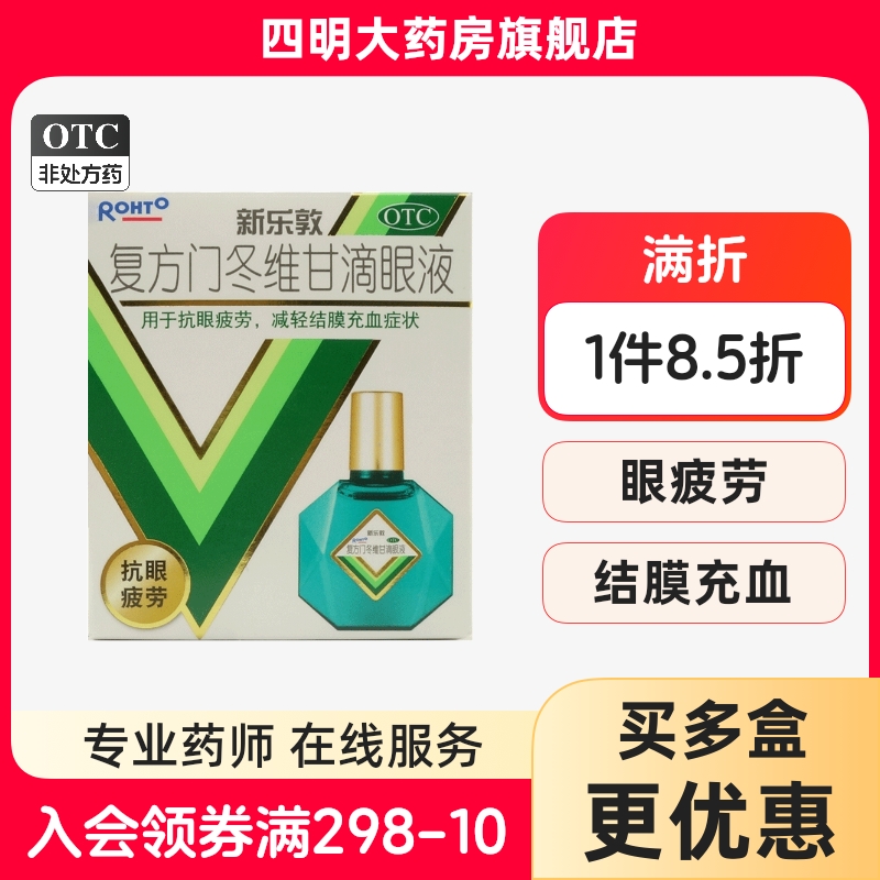 【曼秀雷敦】复方门冬维甘滴眼液13ml*1瓶/盒