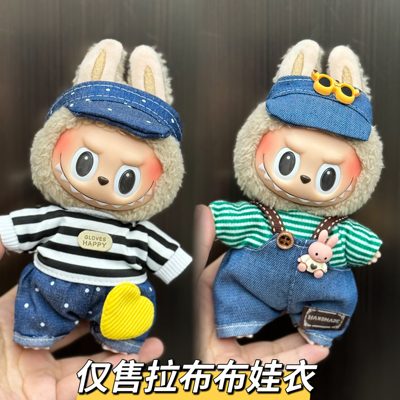 拉布布Labubu娃衣一二代挂件搪胶毛绒公仔着替衣服裙子换装套装