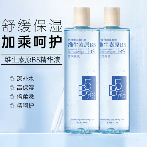 维生素原b5精华液爽肤水补水保湿收缩毛孔淡祛痘印退红高浓度原液