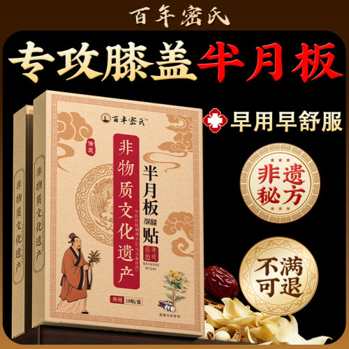 【非遗秘制】半月板不适1贴舒缓