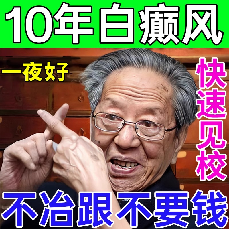 【非遗秘方】白癫风IOO%一抹消膏