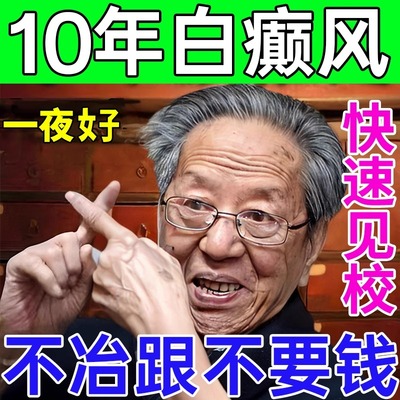 【非遗秘方】白癫风IOO%一抹消膏