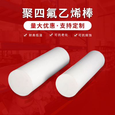 进口铁氟龙板四氟棒PFA棒PVDF棒