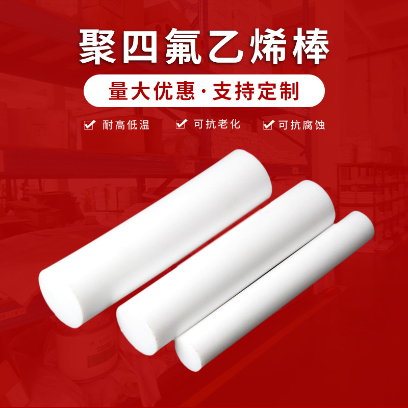进口铁氟龙板四氟棒PFA棒PVDF棒