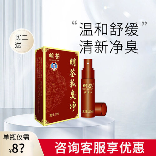 明荃狐臭净喷雾除臭持久净味
