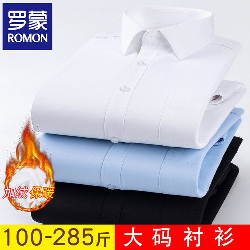 【加绒保暖】罗蒙大码加厚男衬衫秋冬胖子商务宽松加肥加大白衬衣