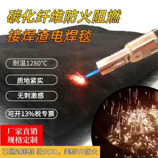 电焊焊接防火布碳化纤维管道电焊火花滤渣焊渣焊接毯防火毯防火布