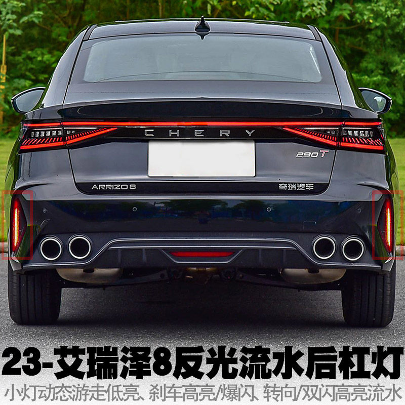 热销适用22-24奇瑞艾瑞泽8反光流水后杠灯刹车爆闪转向后雾灯尾灯