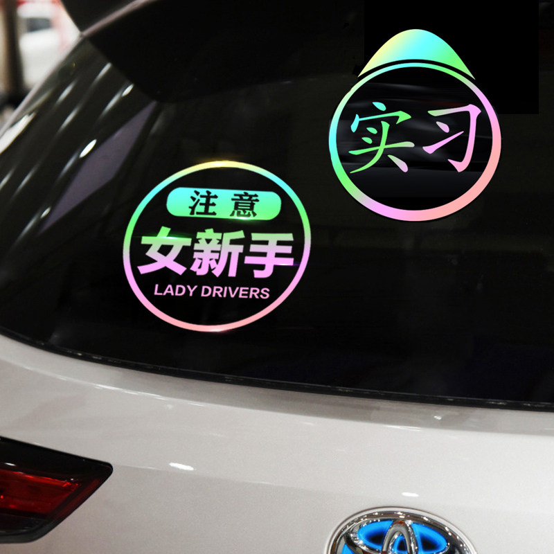 新手女司机实习贴警示标识汽车车贴镭射注意女新手创意装饰车贴纸