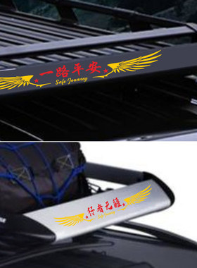 汽车行李架档风板装饰贴纸拉花