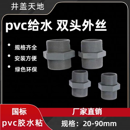 PVC水管配件2.5寸3寸4寸双头外丝75 90 110双外螺纹接头对丝 管件