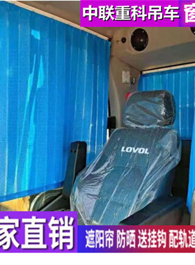 中联251E 550 950 250V 12D451 800汽车起重机吊车上车窗帘遮阳帘