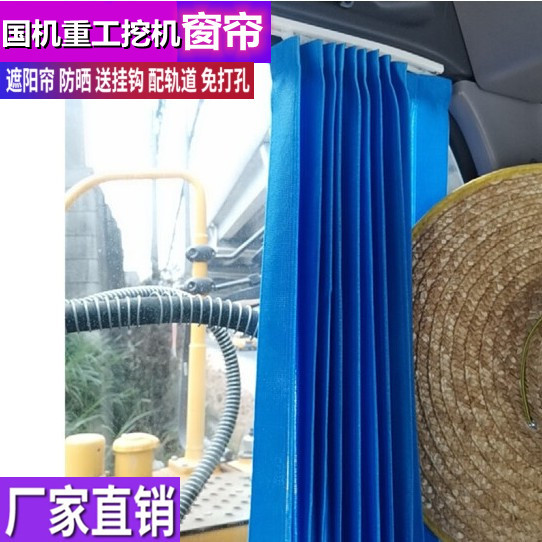 订做国机重工GE240 360 465-9 260 380 3235挖掘机窗帘防晒遮阳帘