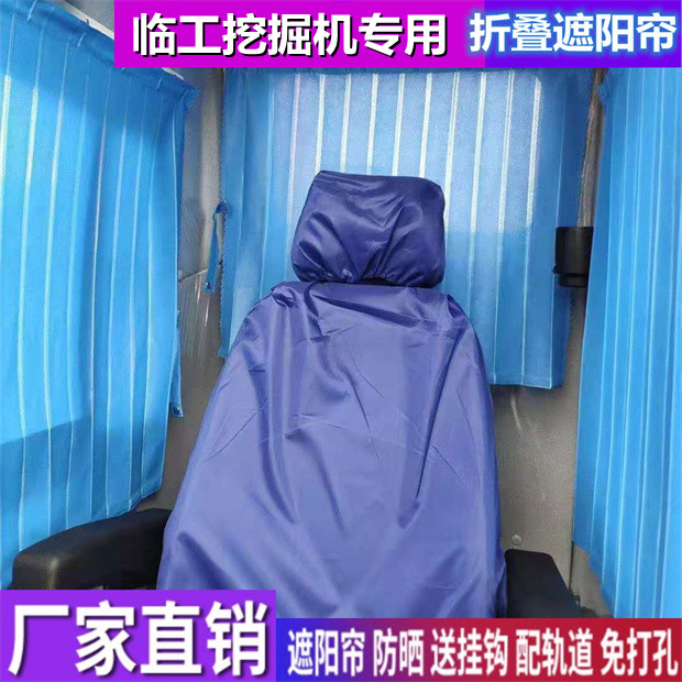 临工挖掘机防晒窗帘遮阳挡